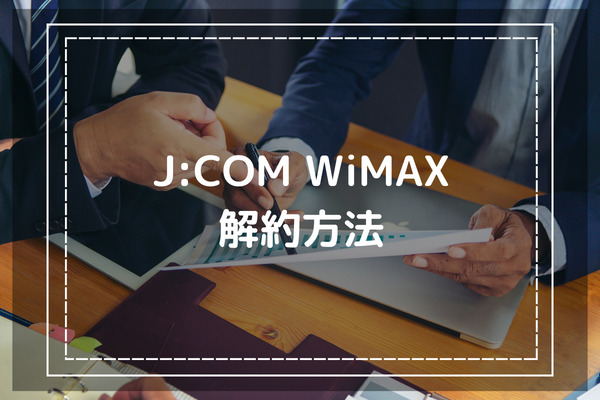 J:COM WiMAXの解約方法