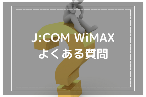 J:COM WiMAXに関するよくある質問