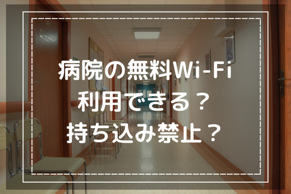 病院の無料WiFiは利用できる？持ち込み禁止？