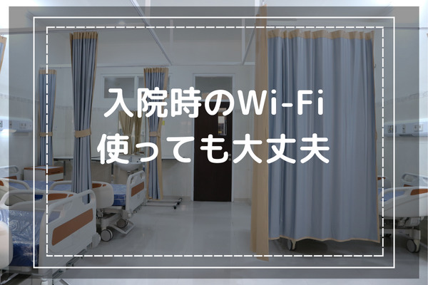 入院時に病院でWiFiを使っても大丈夫-2種類の方法がある-