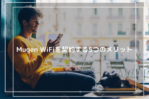 Mugen WiFiを契約する5つのメリット