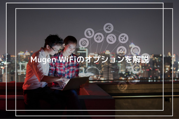 Mugen WiFiのオプションを解説
