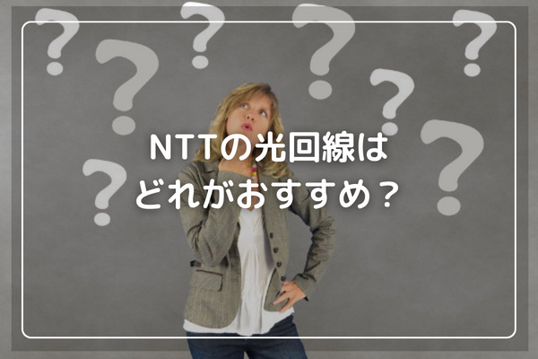 NTTの光回線はどれがおすすめ？選び方を解説