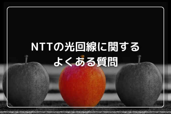 NTTの光回線に関するよくある質問