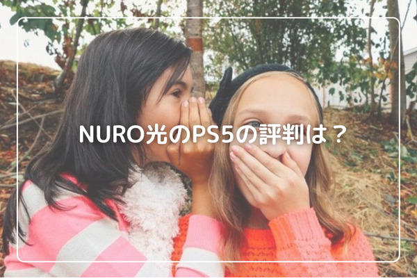 NURO光のPS5の評判は？ユーザーからのリアルな口コミ