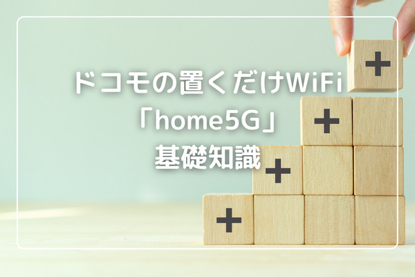 ドコモの置くだけWiFi「home5G」とは？口コミ前に確認したい基礎知識