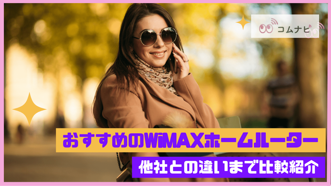 wimax ホーム ルーター
