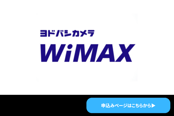 ヨドバシカメラ WiMAX商標