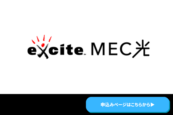 ：excite MEC 光