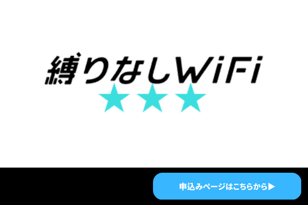 縛りなしWiFiのロゴ