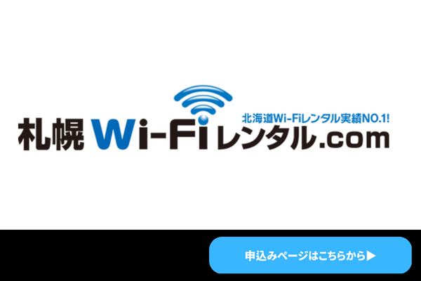 札幌WiFiレンタル.COMのロゴ
