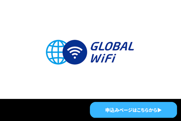 グローバルWiFiとはどんなサービス？国内でも使えるの？