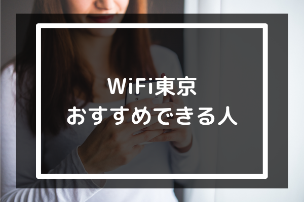 WiFi東京をおすすめできる人