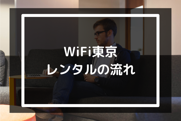 WiFi東京のレンタルの流れ