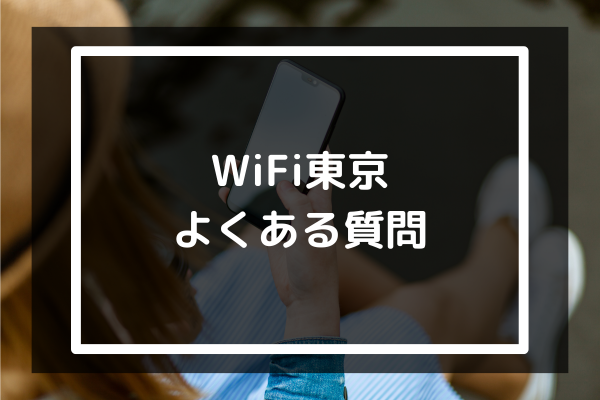 WiFi東京のよくある質問