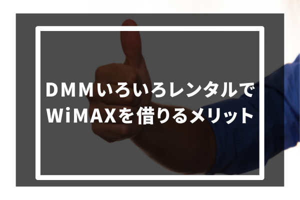 DMMいろいろレンタルでWiMAXを借りるメリット3選