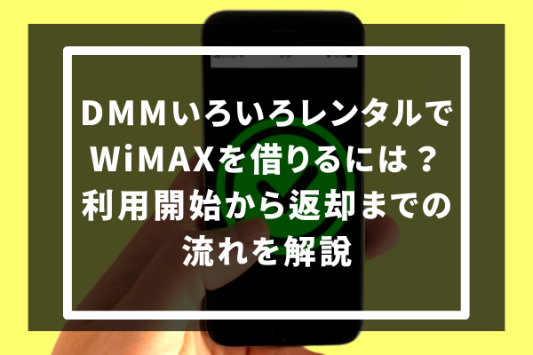 DMMいろいろレンタルでWiMAXを借りるには？利用開始から返却までの流れを解説