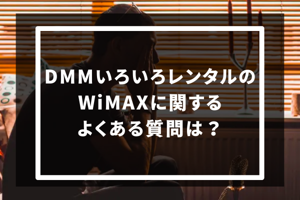 DMMいろいろレンタルのWiMAXに関するよくある質問は？