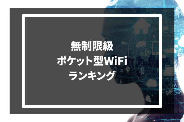 無制限級 ポケット型Wi-Fi ランキング