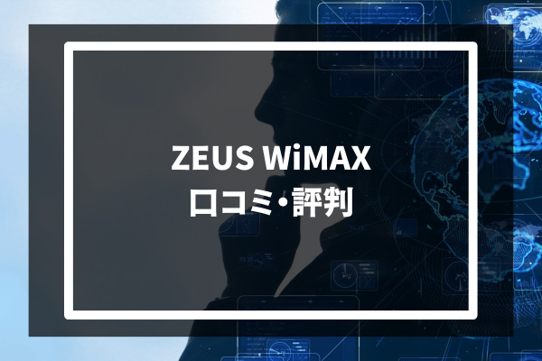 ZEUS WiMAX 口コミ・評判