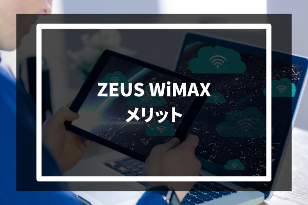 ZEUS WiMAX メリット