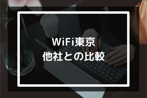 WiFi東京と他社比較