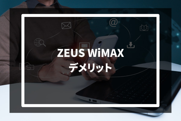 ZEUS WiMAX　デメリット