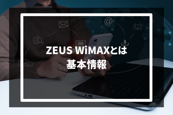 ZEUS WiMAX 基本情報