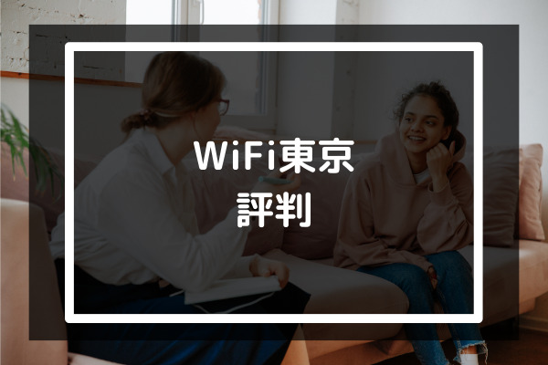 WiFi東京評判