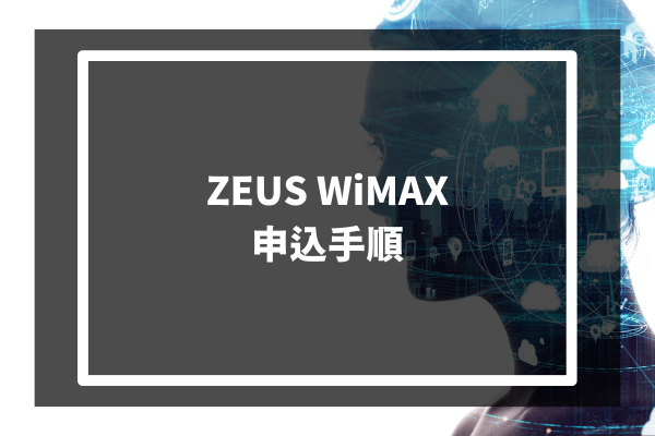 ZEUS WiMAX 申込手順