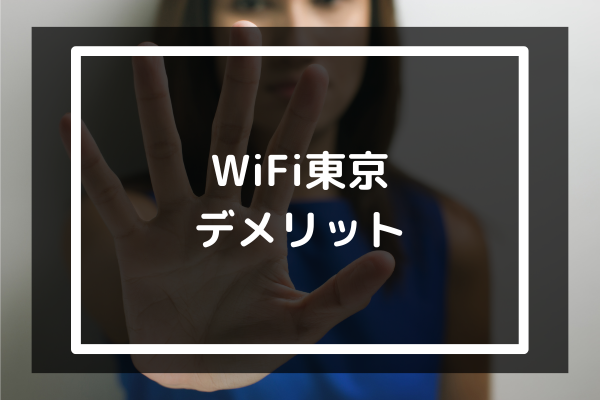 WiFi東京のデメリット