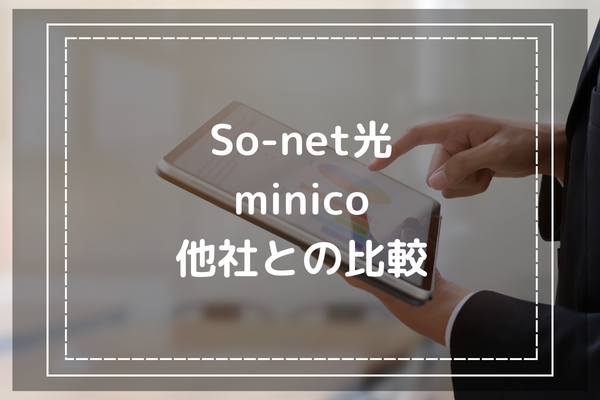 So-net光minicoと他社との違いを調べる女性