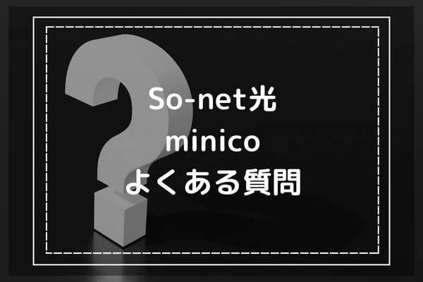 So-net光minicoに関するよくある質問は？