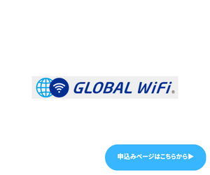 グローバルWiFi　商標