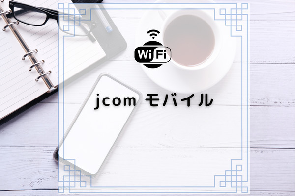 J Comモバイルのデータ盛とは 組み合わせ次第ではお得になる コムナビ