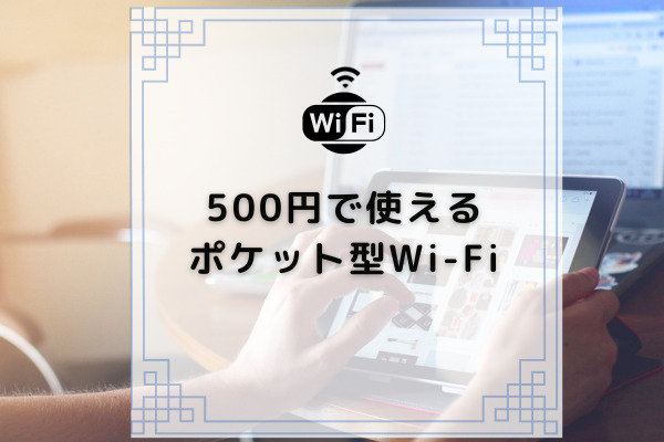 Wi-Fi-キャッシュバック-5.jpg