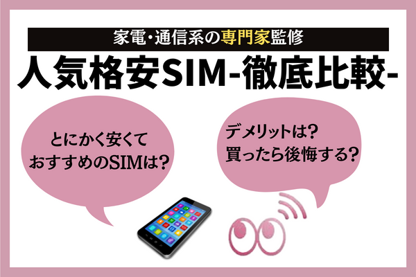 格安simのおすすめ回線15社ランキング 人気機種 スマホも比較解説 22年11月最新版 コムナビ