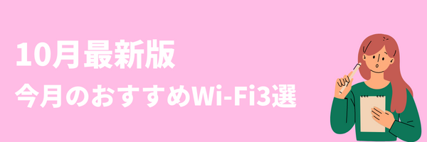 自宅Wi-Fiおすすめ18社-家庭用に使える人気の回線は？【2022年10月最新版】 | コムナビ