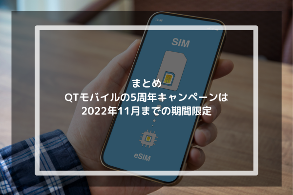 まとめ：QTモバイルの5周年キャンペーンは11月までの期間限定