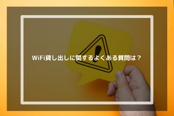 WiFi貸し出しに関するよくある質問は？