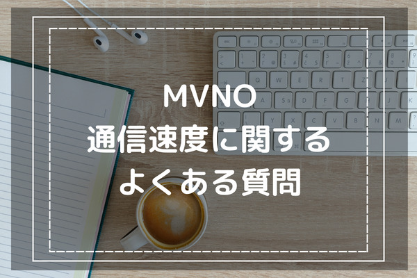 MVNOの通信速度比較についてよくある質問