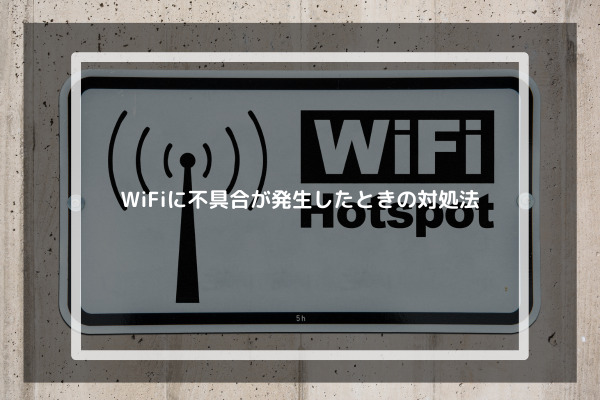 WiFiに不具合が発生したときの対処法
