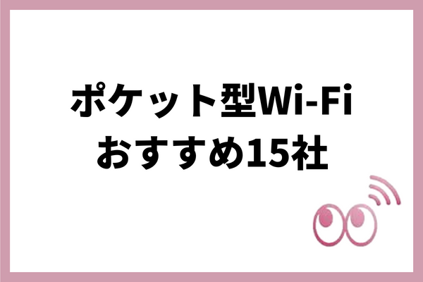 おすすめのポケット型Wi-Fiレンタル15社