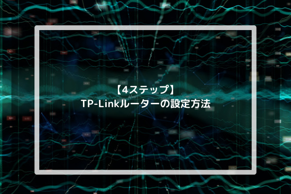 【4ステップ】TP-Linkルーターの設定方法