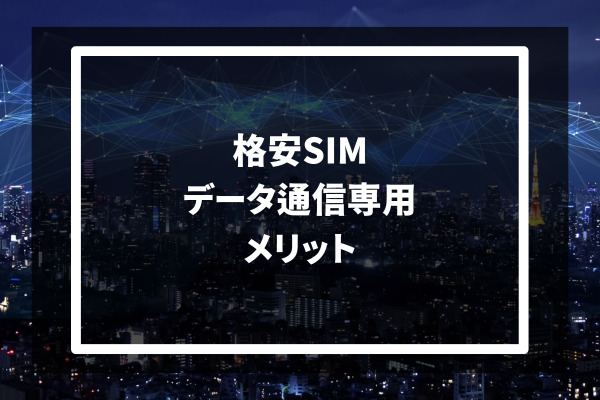 格安SIM データ通信専用 メリット