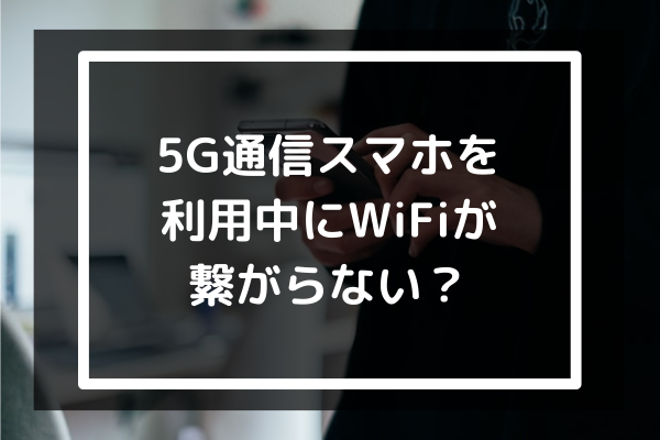 5G通信スマホを利用中にWiFiが繋がらない原因を調べる男性
