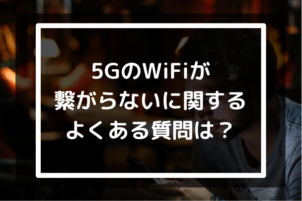 5GのWiFiが繋がらないに関するよくある質問を調べる男性