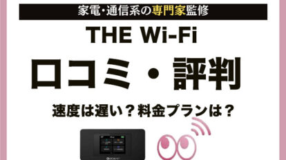 the wifi 評判 口コミ