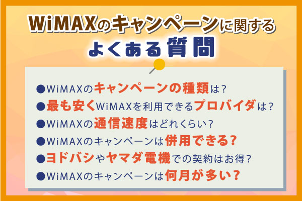 WiMAXのキャンペーンに関するよくある質問