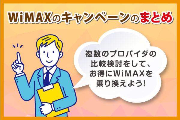 WiMAXのキャンペーンまとめ